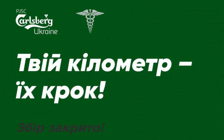 Carlsberg Ukraine передала 1 млн грн на реабілітацію за результатами Бігозбору