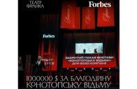 Два благодійні покази вистави “Конотопська відьма” продали за 1 млн доларів