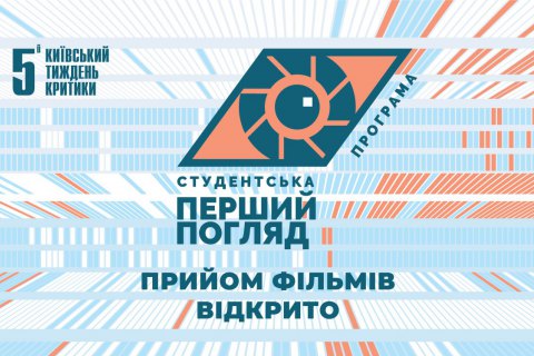 5-й Київський тиждень критики відкрив open-call на програму «Перший погляд»