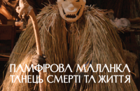 В Українському домі покажуть костюми до Маланки з фільму “Памфір”