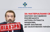 В Україні російського актора-путініста Машкова засудили до 10 років ув'язнення