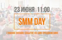 Як продавати в соціальних мережах? - найспекотніші тренди на онлайн-конференції "SMM Day"!