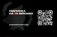 Через платформу «Підписка на військо» українці можуть допомагати конкретній бригаді напряму 