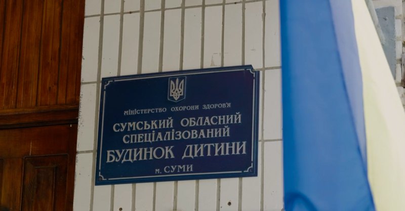 Сумський будинок дитини, 2022 рік