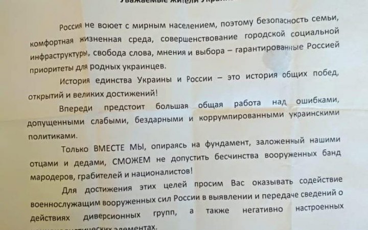 На Чернігівщині в прикордонних населених пунктах окупанти поширюють пропагандистські листівки, - ОК "Північ"