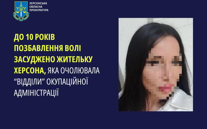 Жительку Херсона, яка очолювала підрозділи в окупаційній адміністрації, засудили до 10 років позбавлення волі 