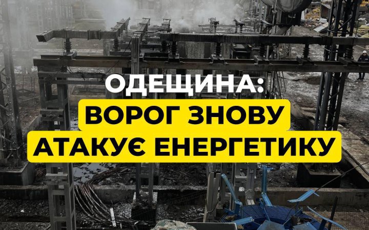 Росіяни атакували безпілотником енергетичну інфраструктуру Одещини