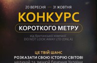 В Україні розпочався конкурс короткометражок від британських кінематографістів