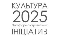 Учасники ініціативи "Культура-2025" сформулювали основні проблеми української культури