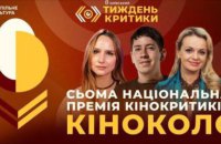 Оголошені лауреати сьомої Національної премії кінокритиків “Кіноколо”