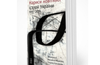 З'явилось українське видання американської книги про тридцятирічний шлях України як незалежної держави, - K&K Group