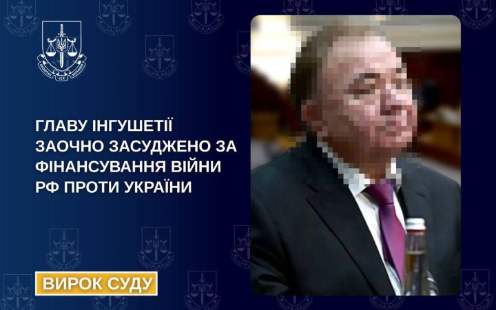 Главу Інгушетії заочно засудили за фінансування російської армії