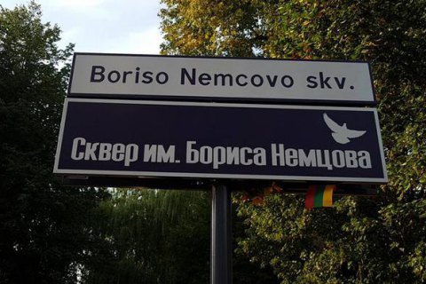 Перед посольством РФ в Литве открыли сквер имени Бориса Немцова