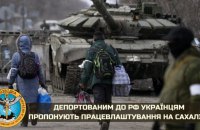 Вивезеним до Росії українцям пропонують працевлаштування на Сахаліні, – розвідка