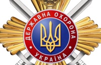 Управление госохраны Украины отмечает 30-ю годовщину со дня основания