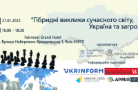В Киеве состоится конференция "Гибридные вызовы современного мира, Украина и угрозы"