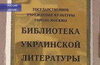 В Библиотеке украинской литературы в Москве проводят обыск