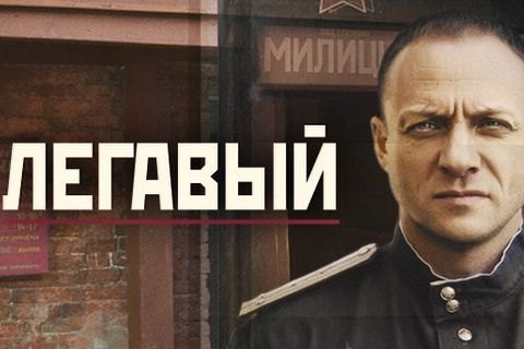 В Україні заборонили серіал "Легавый"