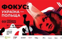 7-й Київський тиждень критики представив програму «Фокус: Україна — Польща»
