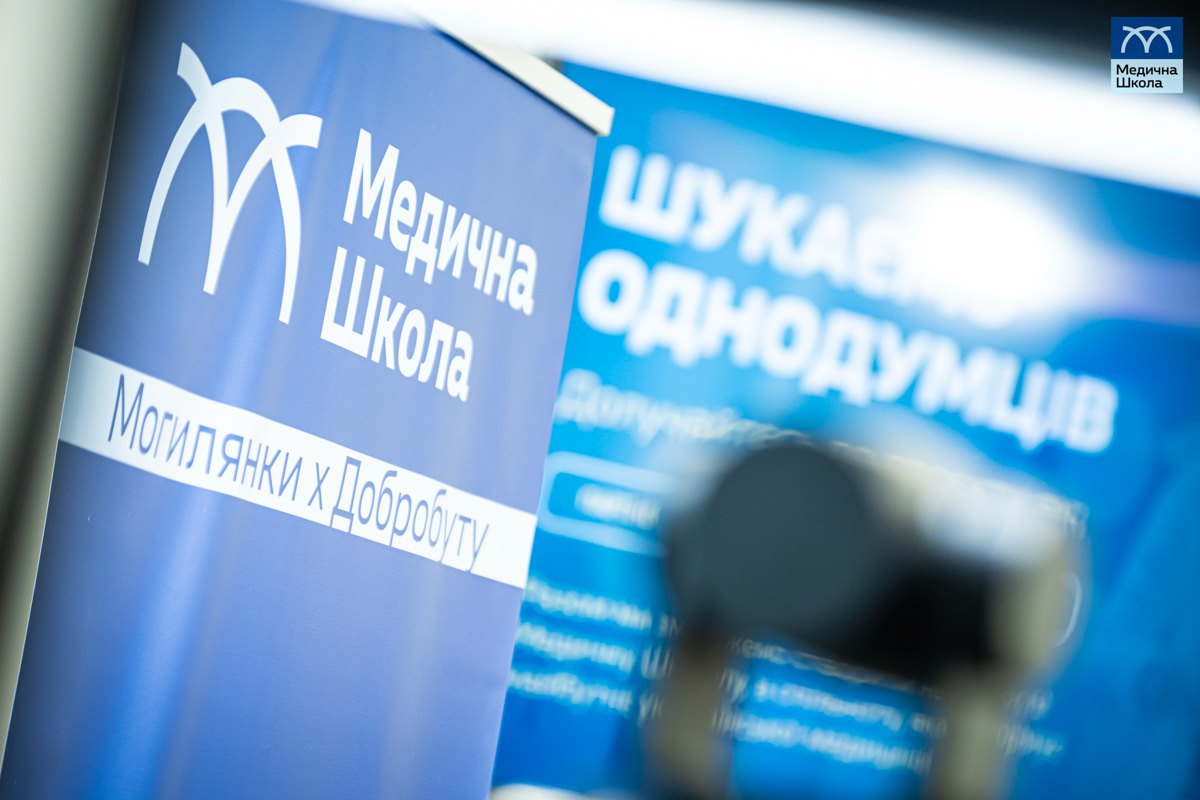 Під час презентації Медичної школи Могилянки і Добробуту