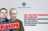 ​СБУ встановила особи двох російських тюремників, які катували українських воїнів