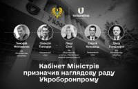 Кабмін затвердив склад наглядової ради Укроборонпрому