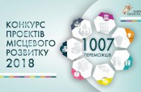Конкурс проектів місцевого розвитку: визначено 1007 переможців