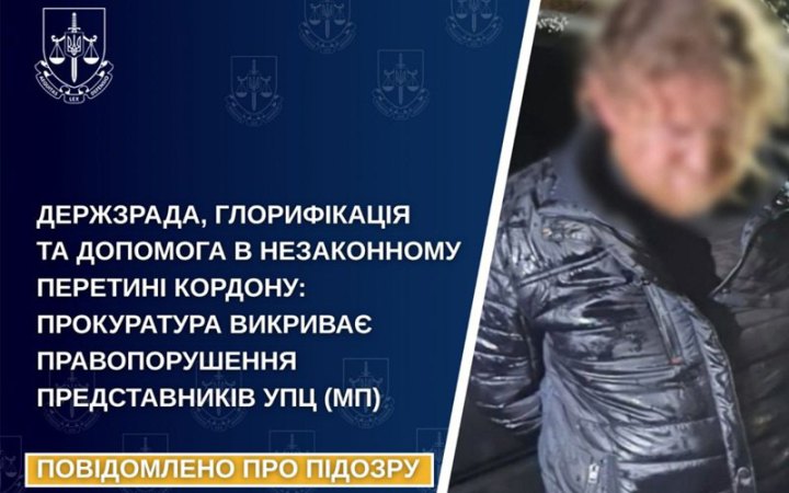 Від початку року 12 кліриків УПЦ МП отримали підозри за пособництво державі-агресору