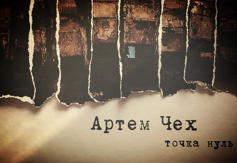 Точка нуль, Артем Чех