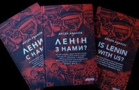 В Киеве состоялась презентация книги Авакова "Ленин с нами?"