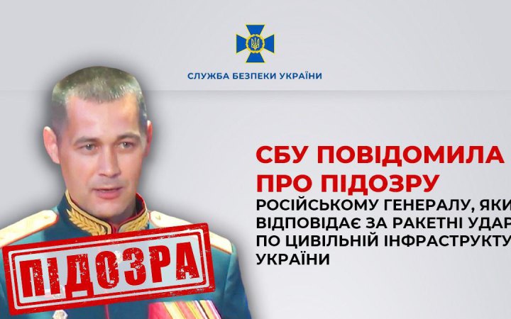СБУ повідомила про підозру російському генералу Баранову, відповідальному за удари по цивільній інфраструктурі України