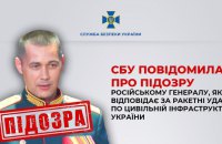 СБУ повідомила про підозру російському генералу Баранову, відповідальному за удари по цивільній інфраструктурі України