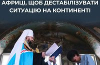 Росія різко збільшує вплив РПЦ в Африці