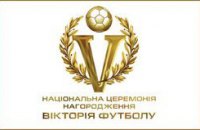 Голосуй за лучших в украинском футболе!  