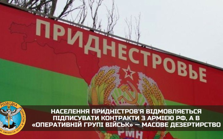 Населення Придністров’я відмовляється підписувати контракти з армією РФ, – ГУР Міноборони