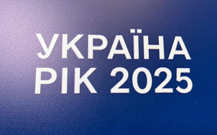 Три роки повномасштабної війни: у Києві відбувся форум "Україна. Рік 2025"