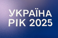 Три роки повномасштабної війни: у Києві відбувся форум "Україна. Рік 2025"