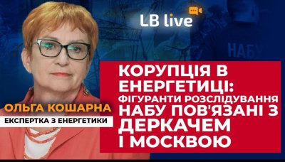 КОРУПЦІЯ В ЕНЕРГЕТИЦІ: Фігуранти розслідування НАБУ пов'язані з ДЕРКАЧЕМ і МОСКВОЮ