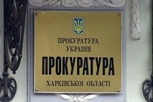 Назначен новый прокурор Харькова