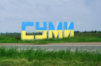 Окупанти за добу обстріляли Суми та 28 прикордонних сіл Сумщини й Чернігівщини