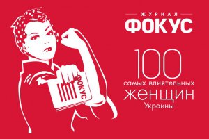 Рейтинг найвпливовіших жінок України очолив збірний образ