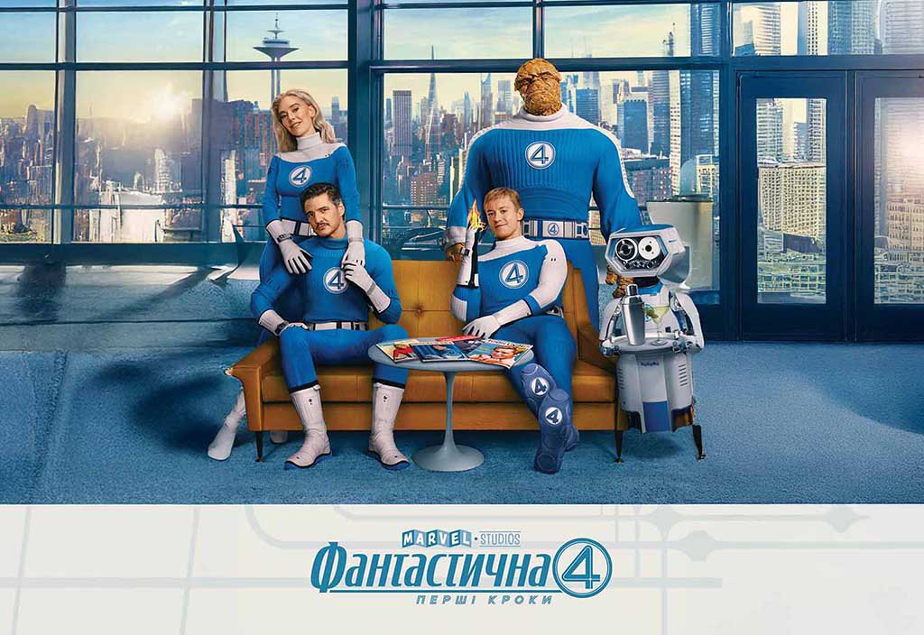 «Фантастична 4: Перші кроки»