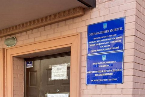 В управлении образования Подольского района Киева нашли растрату 800 тыс. гривен