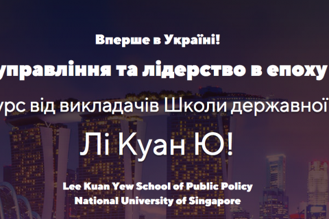 В Україні стартує проєкт від Національного університету Сингапуру "Школа державної політики Лі Куан Ю"