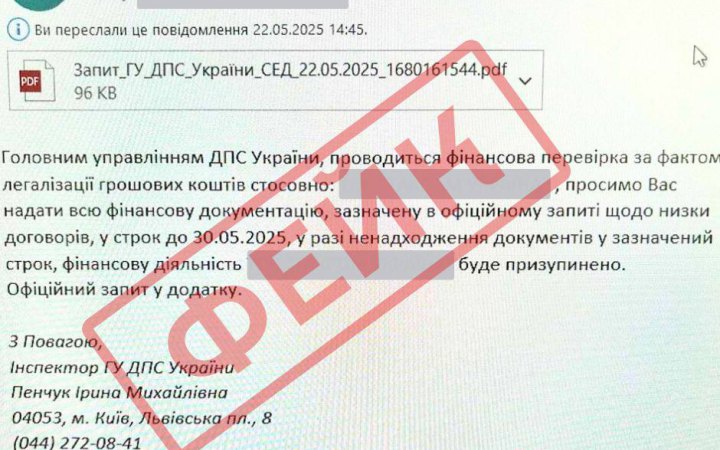 ДПС попередила про нову хвилю фейкових листів зі шкідливим програмним забезпеченням