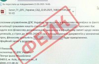 ДПС попередила про нову хвилю фейкових листів зі шкідливим програмним забезпеченням