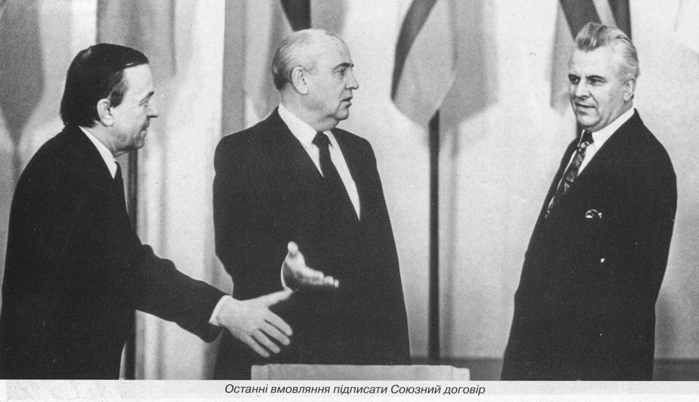 Горбачов умовляє Кравчука підписати Союзний договір.
