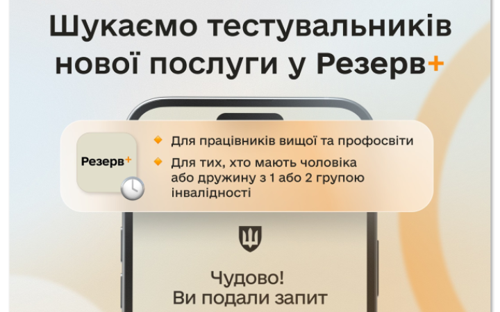 У застосунку Резерв+ запускають бета-тестування майбутніх відстрочок
