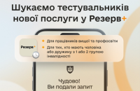 У застосунку Резерв+ запускають бета-тестування майбутніх відстрочок
