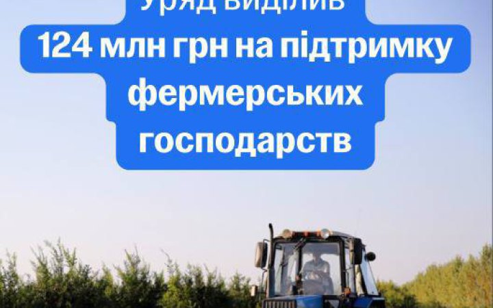 Свириденко: українські фермери отримають від держави 124,1 млн грн на розвиток бізнесу
